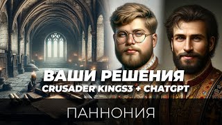 Сербская история - передел Балкан #7 (Crusader Kings 3 + ChatGpt4 + ваши решения)