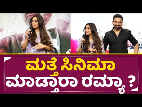 ಮತ್ತೆ ಸಿನಿಮಾ ಮಾಡ್ತಾರಾ ರಮ್ಯಾ ? | Raju James Bond Premier Show | Gurunandan | Ramya | Mrudula | SStv ಮತ್ತೆ ಸಿನಿಮಾ ಮಾಡ್ತಾರಾ ರಮ್ಯಾ ? | Raju James Bond Premier Show | Gurunandan | Ramya | Mrudula | SStv