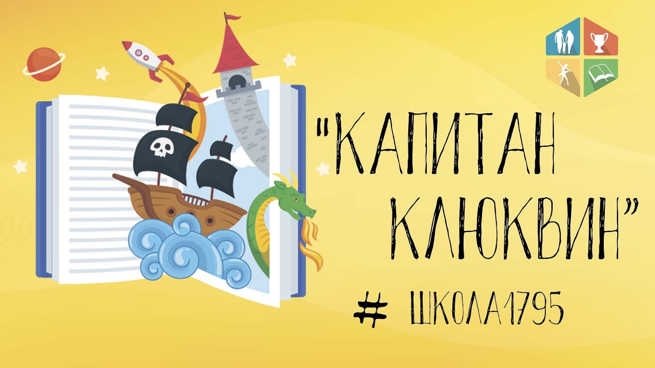 Ю. Коваль "Капитан Клюквин" - YouTube