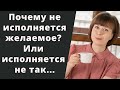 Почему не исполняется желание? Желание с "прицепом". Марафоны желаний.