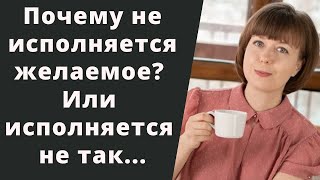 видео: Почему не исполняется желание? Желание с  картинка: Почему не исполняется желание? Желание с