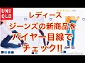 【スマホYouTuber】レディース、ユニクロのジーンズ新商品をバイヤー目線でチェック