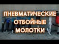 Отбойные молотки. Обзор пневматических моделей МО-1, МО-2Б, МО-3Б, МО-4Б, бетонолом БЗ, SL80