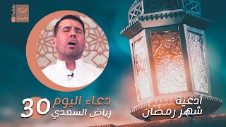 ادعية شهر رمضان المبارك | دعاء اليوم | 30 | ضياء السعدي | 2023