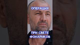 ОТКЛЮЧИЛОСЬ ЭЛЕКТРИЧЕСТВО ВО ВРЕМЯ ОПЕРАЦИИ. Спасение после удара молнии #shorts #молния