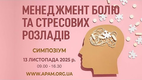 Симпозіум  "Менеджмент болю та стресових розладів",   13.11.2025 р.