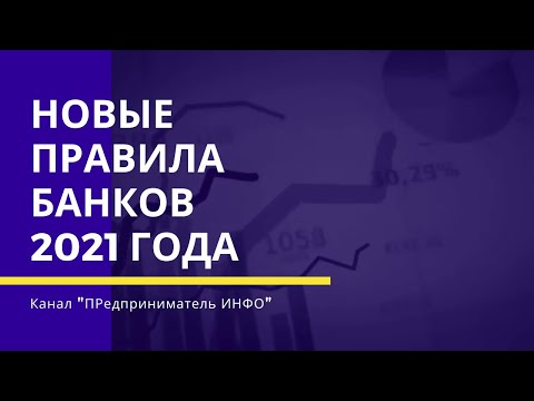Новые правила банков 2021 года/HD-1080p