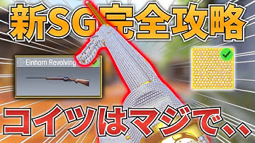 【CODM】新武器ショットガン”Einhorn Revolving”が最下位争いレベルで弱すぎるww だがあの男はまさかのダイヤ迷彩を、、