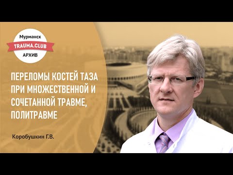 Переломы костей таза при множественной и сочетанной травме, политравме.