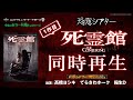 映画『死霊館』（2013）同時再生鑑賞会　恐感シアター　映画『死霊館 悪魔のせいなら、無罪。』発売記念