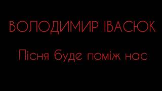 ВОЛОДИМИР ІВАСЮК - ПІСНЯ БУДЕ ПОМІЖ НАС | КАРАОКЕ