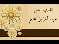 سورة الذاريات عبدالعزيز سحيم