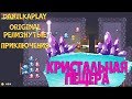 Кристальная пещера/Forager Релиз #10