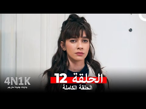 البدايات الجديدة الحلقة 12 Arabic Dubbed