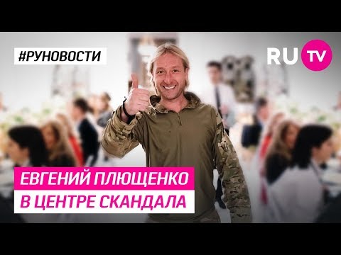 Евгений Плющенко в центре скандала