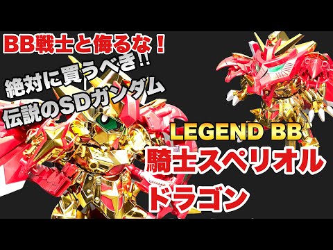 光の騎士」レジェンドBB騎士スペリオルドラゴン - YouTube