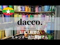 ヤンゴンにある、日本人経営のミャンマーお土産屋さん、DACCO（ダッコ）をご紹介します！〜パート１〜【＃53】