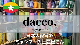 ヤンゴンにある、日本人経営のミャンマーお土産屋さん、DACCO（ダッコ）をご紹介します！〜パート１〜【＃53】