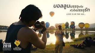 บอลลูนบรรจุรัก | Singha Park Chiangrai International Balloon Fiesta