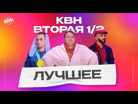 КВН 2023 Вторая 12  Лучшее