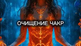 ПРАКТИКА - Очищение чакр. 26 июня 2025 г.