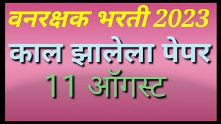 काल आलेले वनरक्षक प्रश्न Vanrakshak Bharti Question Paper ||Todays Question Paper