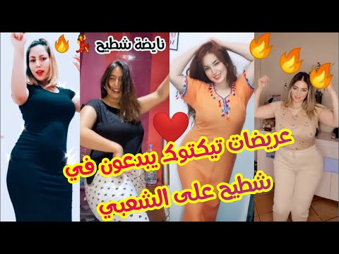 أروع تجميعية شطيح على الشعبي 2 بين لمغربيات هادشي بزااف لقضية حماضت Chtih Titiz Tiktok Maroc