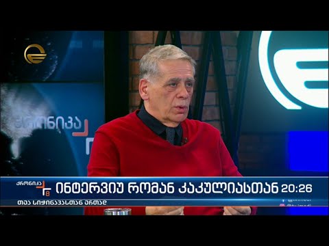 „ქრონიკის“ კითხვებს რომან კაკულია პასუხობს