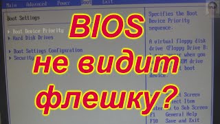 Что делать, если БИОС не видит загрузочную флешку с Windows. Самый лёгкий  способ. 100% решение!