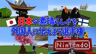 日本の素晴らしさを外国人に伝えよう選手権 - マインクラフト【KUN】