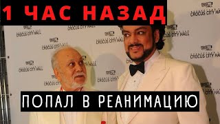 Срочно! Киркоров Попал В Реанимацию!