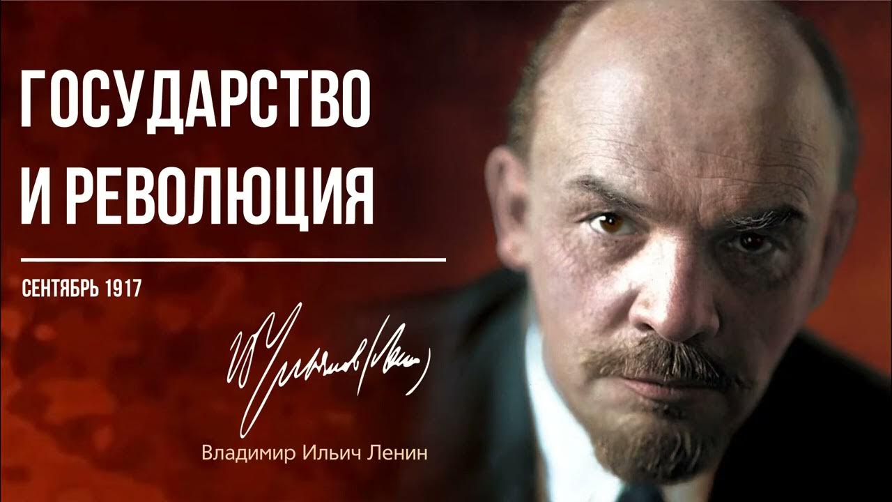 Ленин В.И. — Государство и революция (09.17) - YouTube