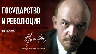 Ленин В.И. — Государство и революция (09.17)