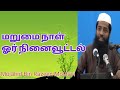 மறுமை நாள் ஓர் நினைவூட்டல் | Moulavi Mujahid Ibn Razeen