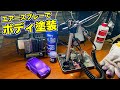 【ミニ四駆】ボディ塗装！初めてのエアースプレー！