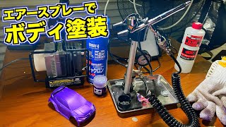 【ミニ四駆】ボディ塗装！初めてのエアースプレー！