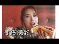 【衛藤美彩】王道の可愛さ① の動画、YouTube動画。