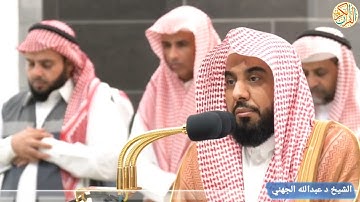 صلاة الفجر الشيخ د عبدالله الجهني سورة الطور ٣ ذو القعدة ١٤٤٥ هجري مكة المكرمة