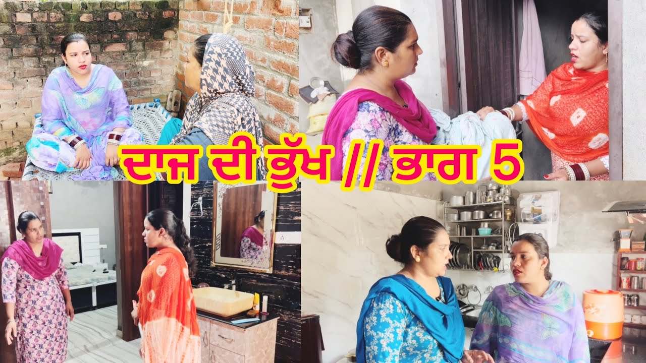 DAAJ DI BHUKH // PART 5 ਦਾਜ ਦੀ ਭੁੱਖ // ਭਾਗ 5