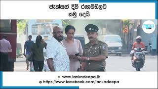 ජැක්සන් දිවි රඟමඩලට සමු දෙයි