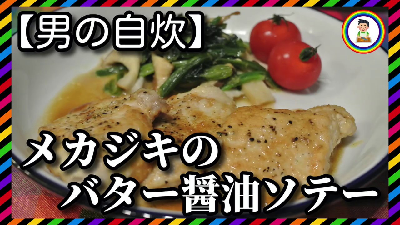 男の自炊 1 メカジキのバター醤油ソテー Sauteed Swordfish With Butter Soy Sauce Youtube 男の自炊 1 メカジキのバター醤油ソテー Sauteed Swordfish With Butter Soy Sauce Youtube