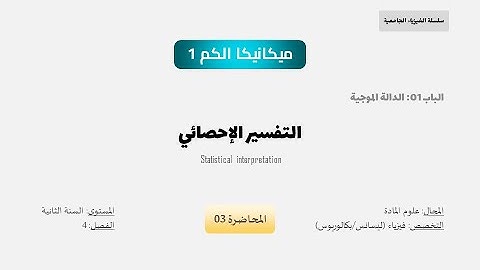 ميكانيكا الكم | 03. التفسير الإحصائي