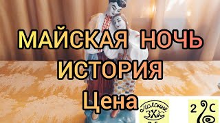 Статуэтка Майская ночь Полонский ЗХК