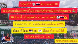 "ช้างศึก" ลั่นกลองรบ!!! ระดมพลแฟนบอลชาวไทย เจอกันที่ราชมังคลาฯ 26 มี.ค.นี้ สนามแตกแน่!!! #คุยก่อนเกม