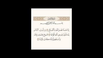سورة النصر، القرآن الكريم، القاريء عبد الحميد احساين Annasr: Abdelhamid Hsaine #coran #القرآن