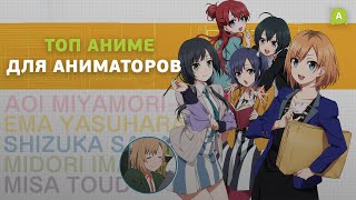 Топ Аниме для аниматоров, сценаристов, режиссеров… screenshot 4