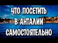 Что посмотреть в Анталии самостоятельно