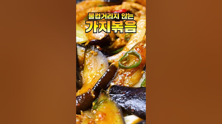 신박한 가지볶음
