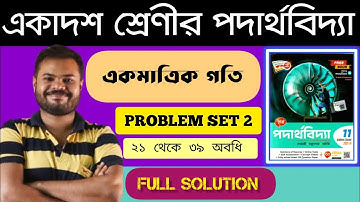 CHHAYA PHYSICS BOOK CLASS 11//CHAPTER 2 (একমাত্রিক গতি)//PROBLEM SET 2 part 2 @twinphysicssudipta