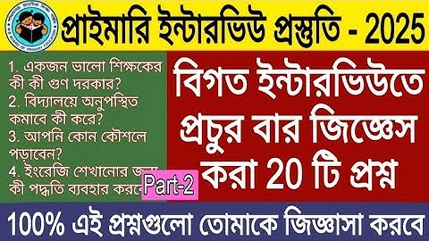 টার্গেট প্রাইমারি ইন্টারভিউ - ২০২৫ / পশ্চিমবঙ্গ প্রাইমারি ইন্টারভিউ প্রস্তুতি। Wb Primary interview